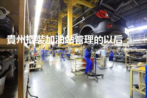貴州撬裝加油站管理的以后：創(chuàng)新技術(shù)如何塑造化工廠拆除行業(yè)？